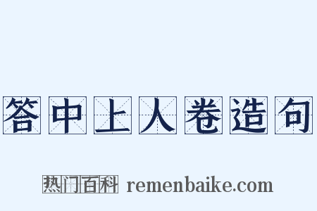 答中上人卷造句是什么意思的图片